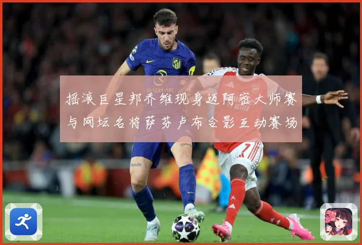 摇滚巨星邦乔维现身迈阿密大师赛与网坛名将萨芬卢布合影互动赛场观察