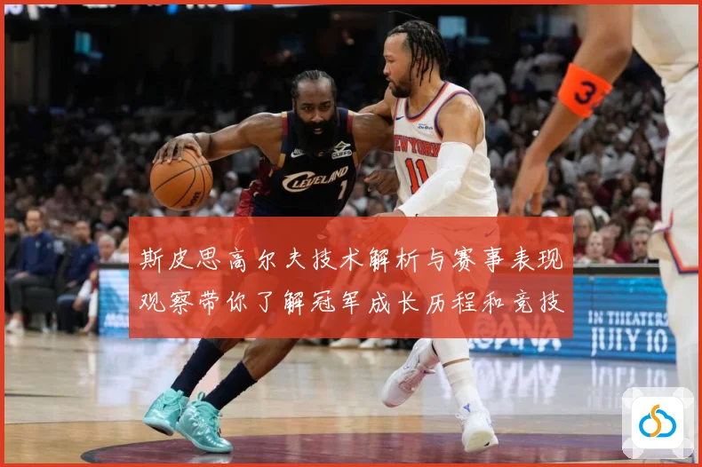 斯皮思高尔夫技术解析与赛事表现观察带你了解冠军成长历程和竞技智慧