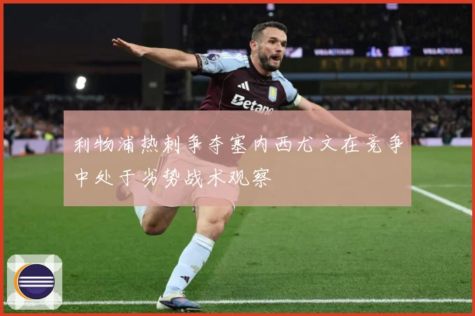 利物浦热刺争夺塞内西尤文在竞争中处于劣势战术观察