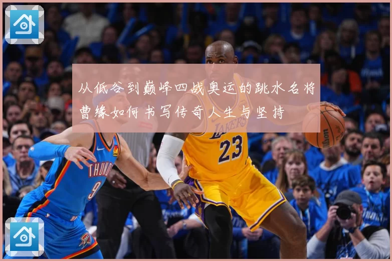 从低谷到巅峰四战奥运的跳水名将曹缘如何书写传奇人生与坚持