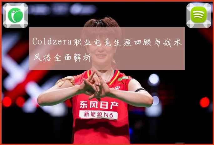 Coldzera职业电竞生涯回顾与战术风格全面解析