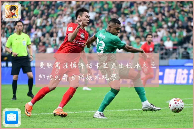 曼联需谨慎评估卡里克出任永久主帅的利弊分析战术观察