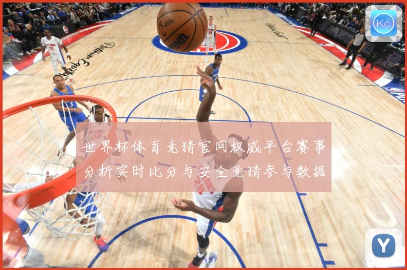 世界杯体育竞猜官网权威平台赛事分析实时比分与安全竞猜参与数据研判