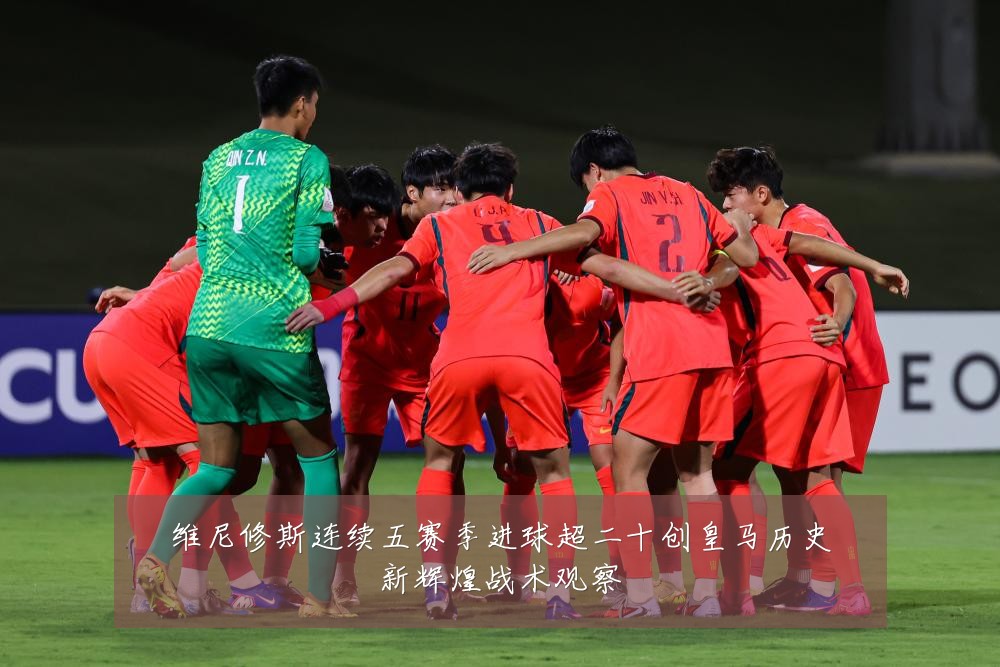 维尼修斯连续五赛季进球超二十创皇马历史新辉煌战术观察