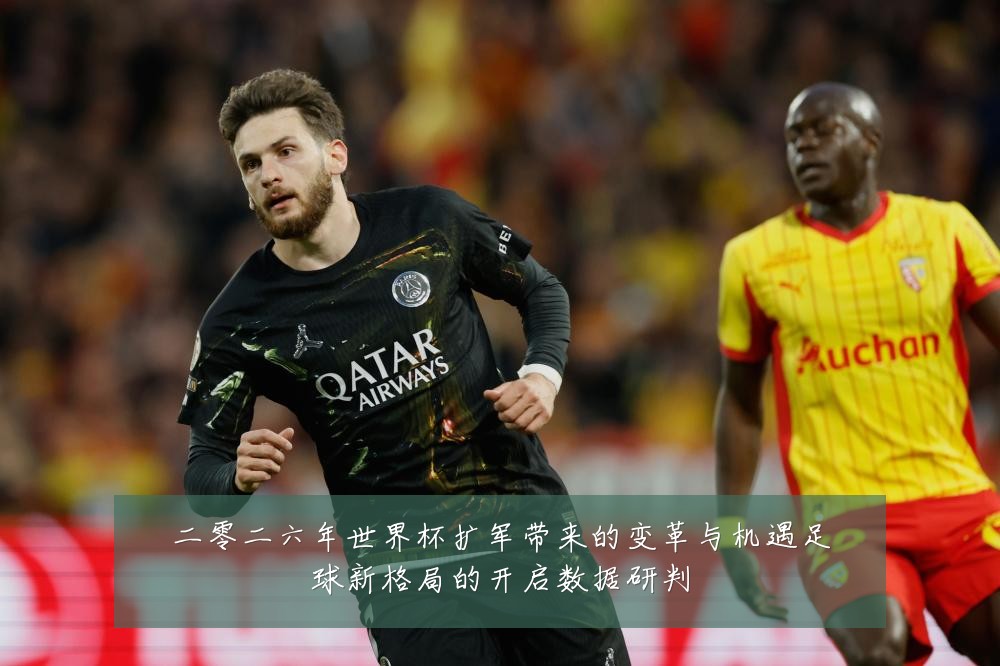 二零二六年世界杯扩军带来的变革与机遇足球新格局的开启数据研判