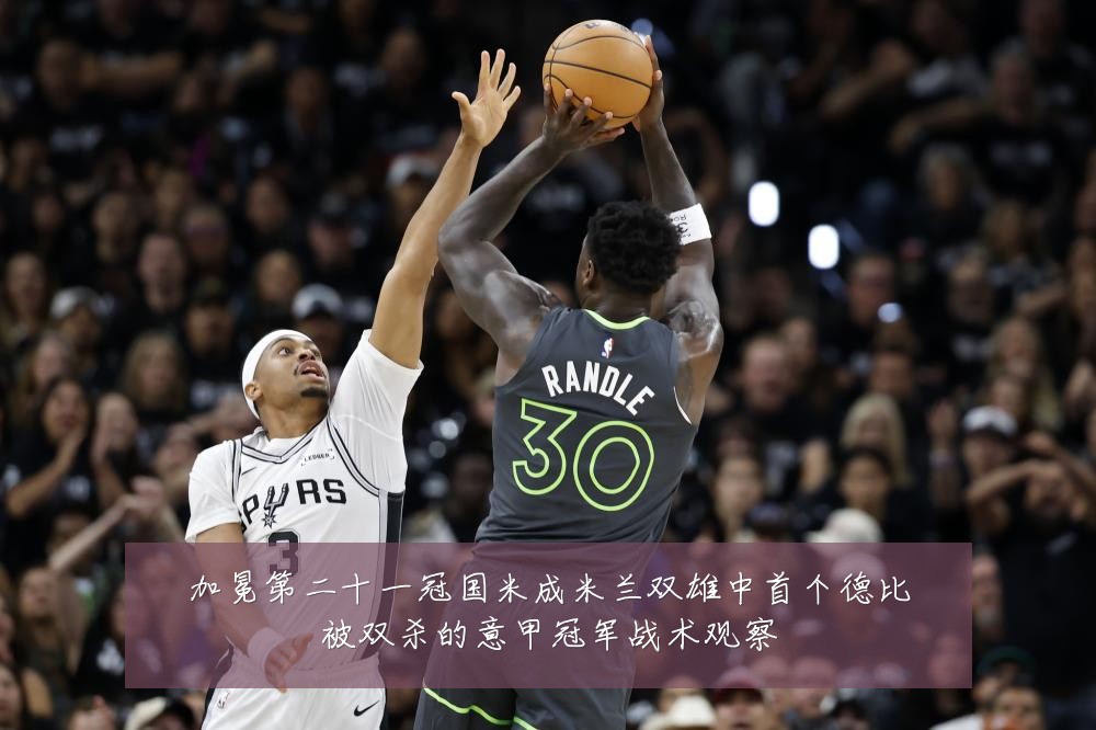 加冕第二十一冠国米成米兰双雄中首个德比被双杀的意甲冠军战术观察