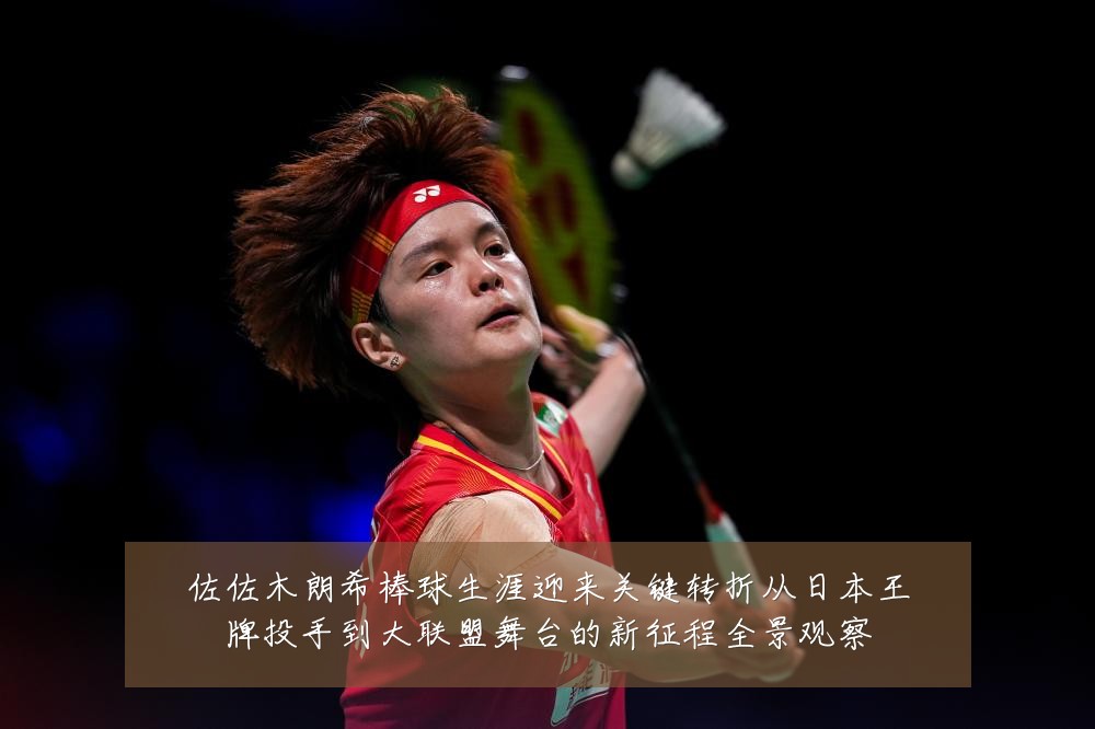 佐佐木朗希棒球生涯迎来关键转折从日本王牌投手到大联盟舞台的新征程全景观察
