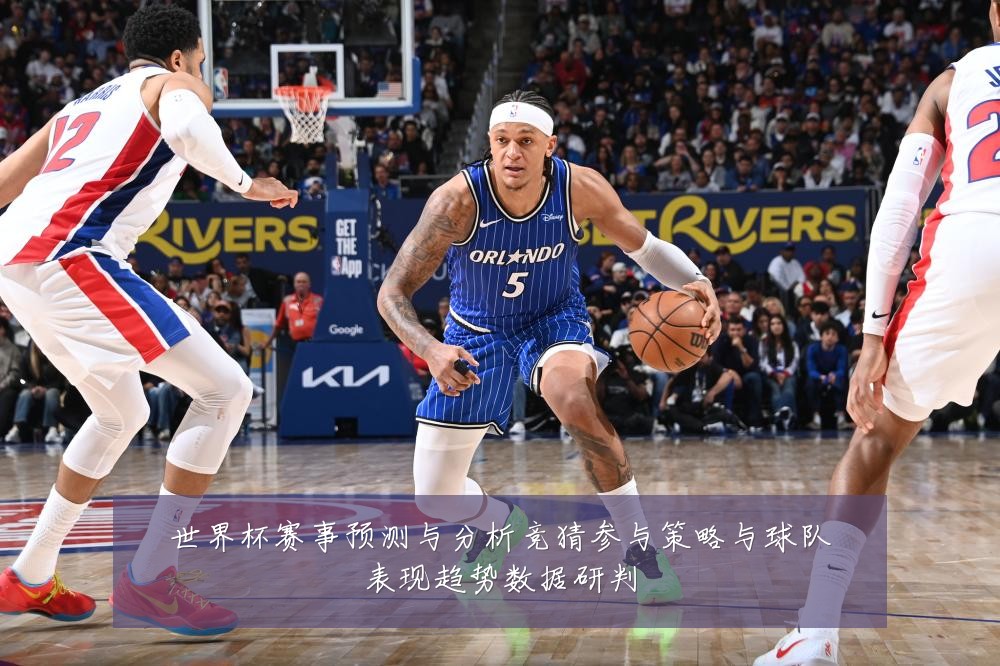 世界杯赛事预测与分析竞猜参与策略与球队表现趋势数据研判