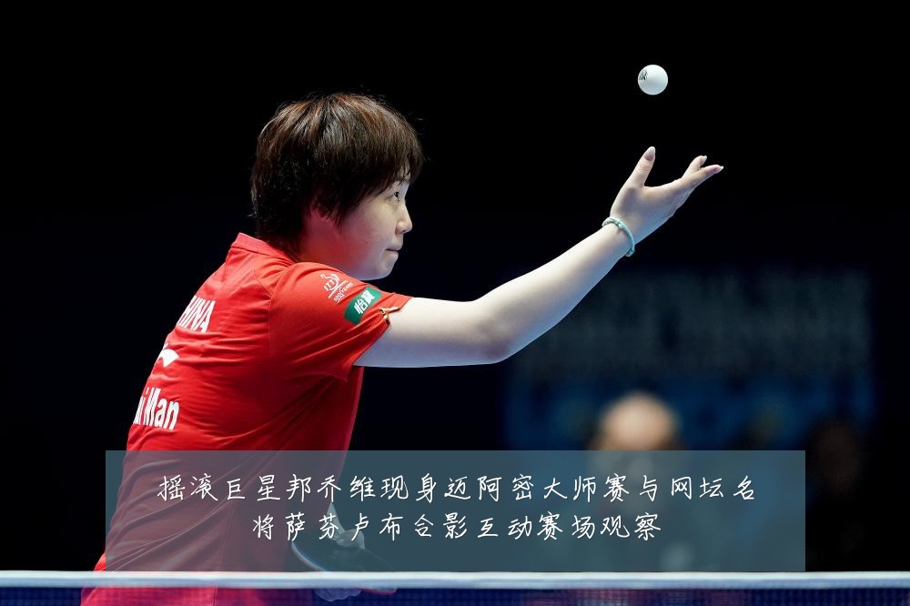 摇滚巨星邦乔维现身迈阿密大师赛与网坛名将萨芬卢布合影互动赛场观察