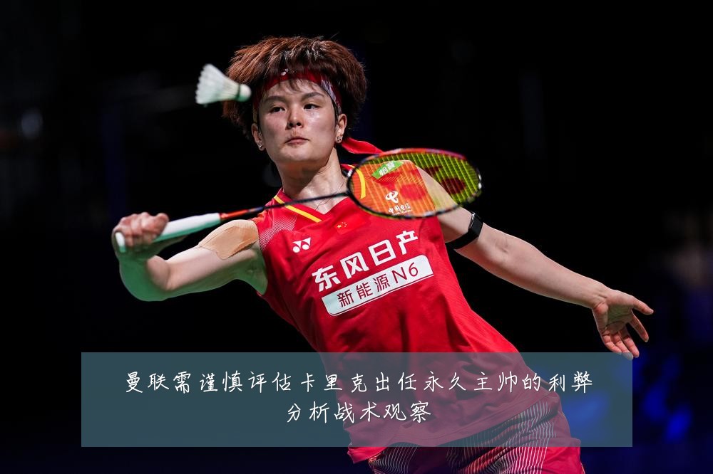 曼联需谨慎评估卡里克出任永久主帅的利弊分析战术观察