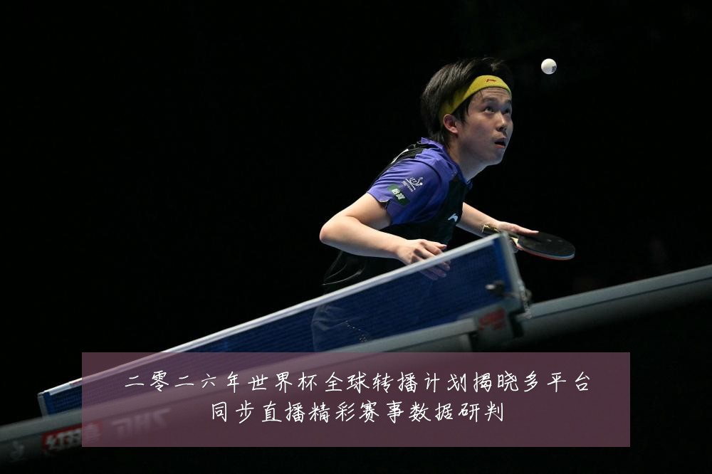 二零二六年世界杯全球转播计划揭晓多平台同步直播精彩赛事数据研判