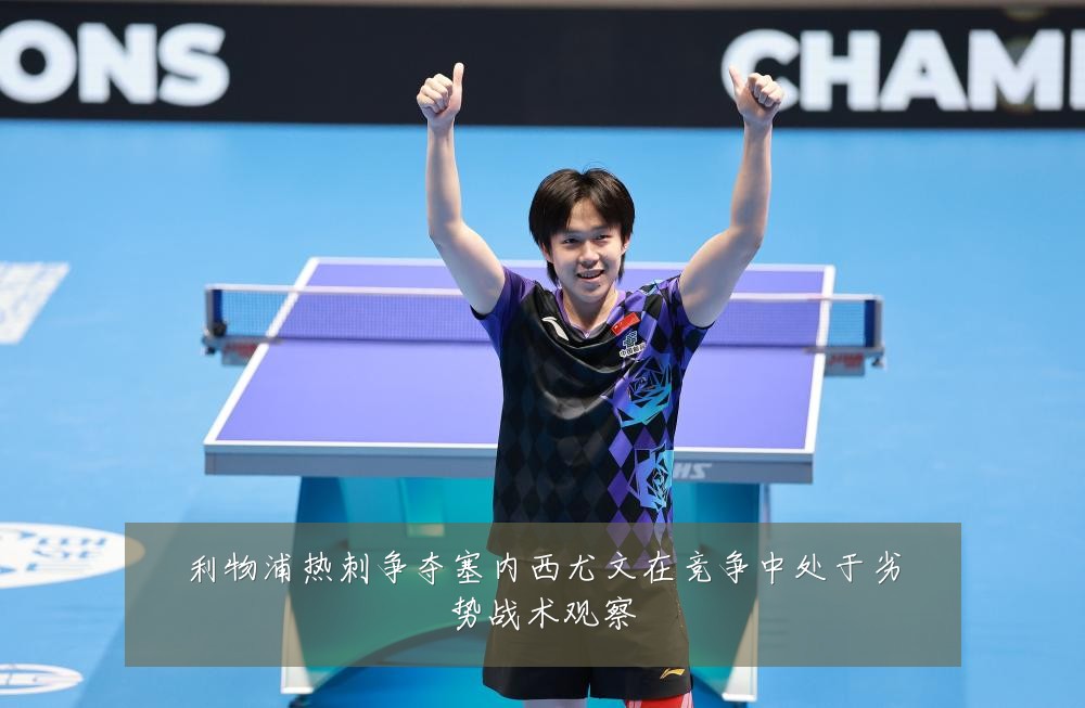 利物浦热刺争夺塞内西尤文在竞争中处于劣势战术观察