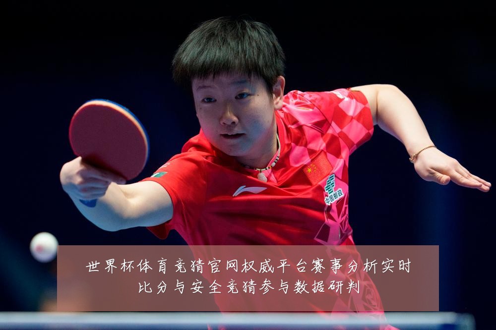 世界杯体育竞猜官网权威平台赛事分析实时比分与安全竞猜参与数据研判