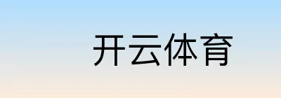 开云体育 Logo