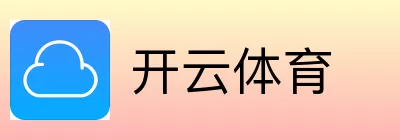 开云体育